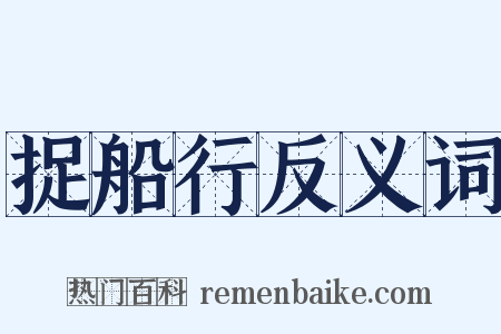 捉船行反义词是什么意思的图片